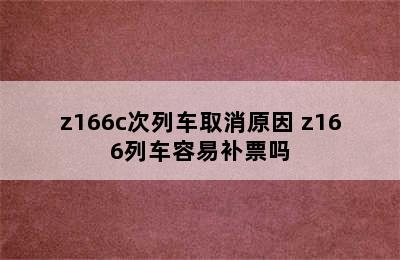 z166c次列车取消原因 z166列车容易补票吗